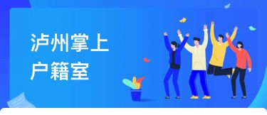 瀘州戶籍業務全市通辦正式上線，民眾告別奔波苦