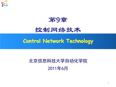 計算機控制系統(tǒng)中的網(wǎng)絡(luò)技術(shù) 從李擎教授2010課件看發(fā)展與應用
