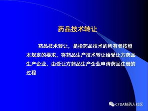 新版藥品技術轉(zhuǎn)讓規(guī)定解讀 聚焦創(chuàng)新與規(guī)范，促進行業(yè)高質(zhì)量發(fā)展