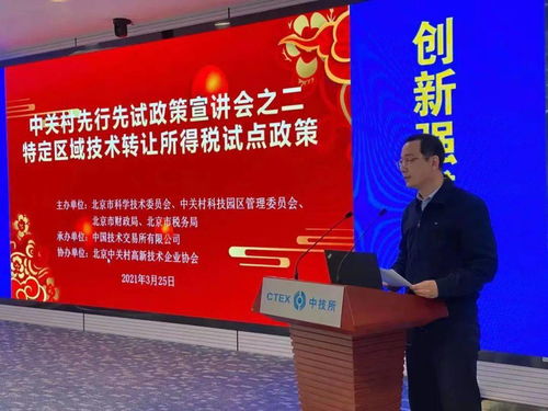 中技所舉辦中關村示范區(qū)技術轉(zhuǎn)讓所得稅試點政策宣講會，助力創(chuàng)新成果轉(zhuǎn)化